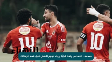 صدمة.. النحاس يتخذ قرارًا يربك نجوم الأهلي قبل قمة الزمالك